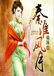 秦淮風月