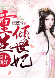 重生傾世妃：皇上躺好