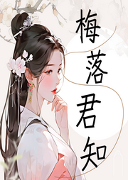 梅落君知