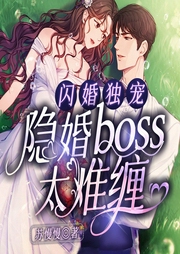 寵妻入骨：我閃婚了個財閥大佬