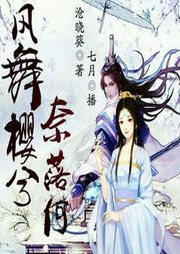 風舞櫻兮奈落何