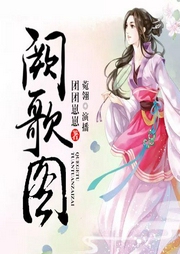 闕歌圖
