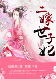 二嫁世子妃