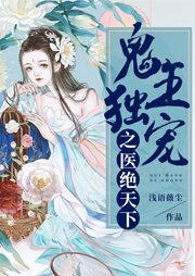 鬼王獨寵之醫絕天下