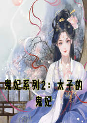 鬼妃系列2：太子的鬼妃