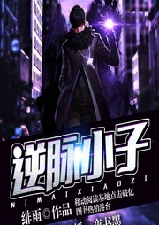 逆脈小子