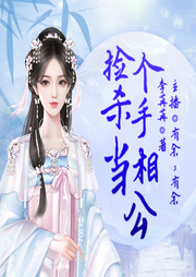 撿個殺手當相公