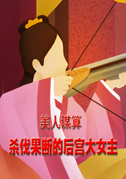 美人謀算：殺伐果斷的后宮大女主
