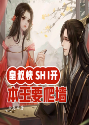 皇叔快SHI開：本王要爬墻