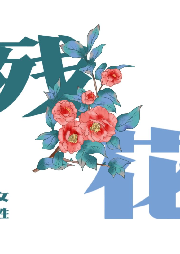 殘花
