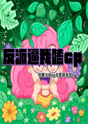 反派逼我嗑cp