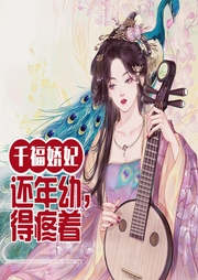 千福嬌妃還年幼，得疼著