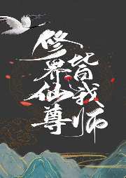 被仙尊大佬爭(zhēng)搶后我成了最強(qiáng)團(tuán)寵