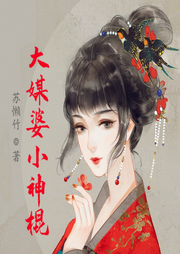 大媒婆小神棍