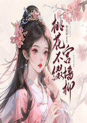 桃花不綴宮墻柳
