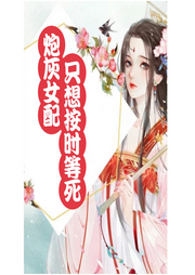 炮灰女配只想按時(shí)等死