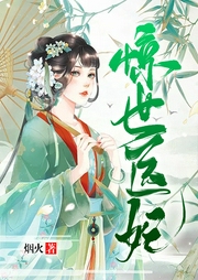 醫妃絕色！嗜血王爺虐完她后悔了