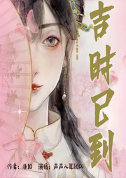 吉時已到
