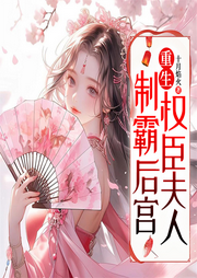 重生權(quán)臣夫人制霸后宮