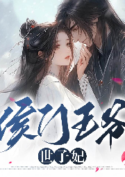 侯門王爺世子妃