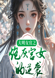 大明女官之炮灰宮女的逆襲