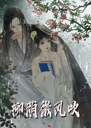 柳蔭微風吹