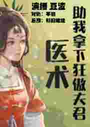 醫術助我拿下狂傲夫君
