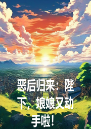 惡后歸來(lái)：陛下，娘娘又動(dòng)手啦