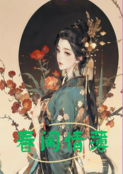嫡女成花魁，我靠未婚夫重復(fù)仇