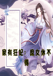 家有狂妃：庶女休不得
