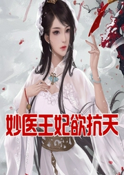 妙醫王妃欲抗天