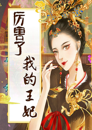 厲害了，我的王妃