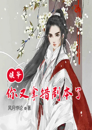 侯爺你又拿錯劇本了