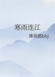 寒雨連江