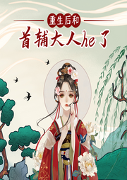 重生后和首輔大人he了