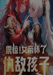 我，九玄女帝，被人騙婚生子