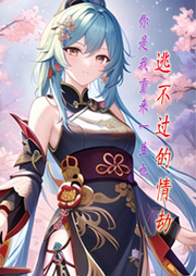 你是我重來一生也逃不過的情劫