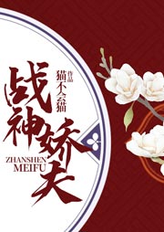 戰(zhàn)神嬌夫