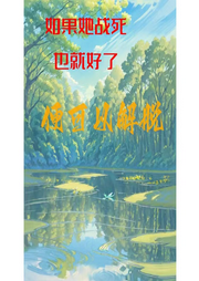 如果她戰死也就好了…便可以解脫【虐文】