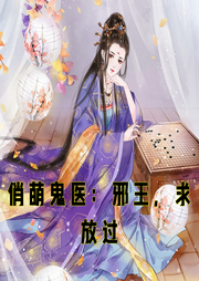 俏萌鬼醫：邪王，求放過