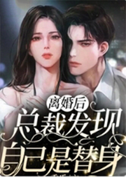 離婚后，總裁發現自己是替身