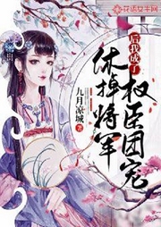 休掉將軍后我成了權臣團寵