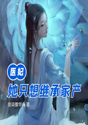 醫(yī)妃她只想繼承家產(chǎn)
