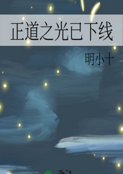 正道之光已下線