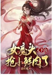 女魔頭又下山搶小鮮肉了