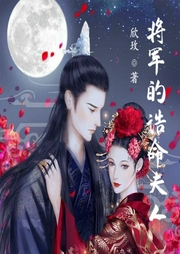 將軍的誥命夫人