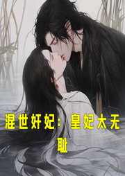 混世奸妃：皇妃太無恥