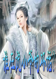 誰在說小爺的壞話？