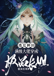 逃荒種田：滿級大佬穿成極品長姐