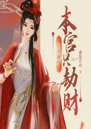 皇上滾開，本宮只劫財